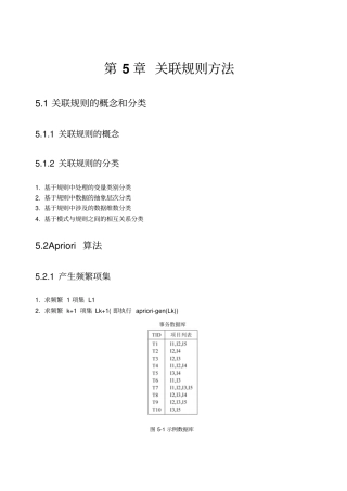 数据仓库及数据挖掘专业技术关联规则