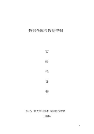 数据仓库与数据挖掘试验指导书--王浩畅资料