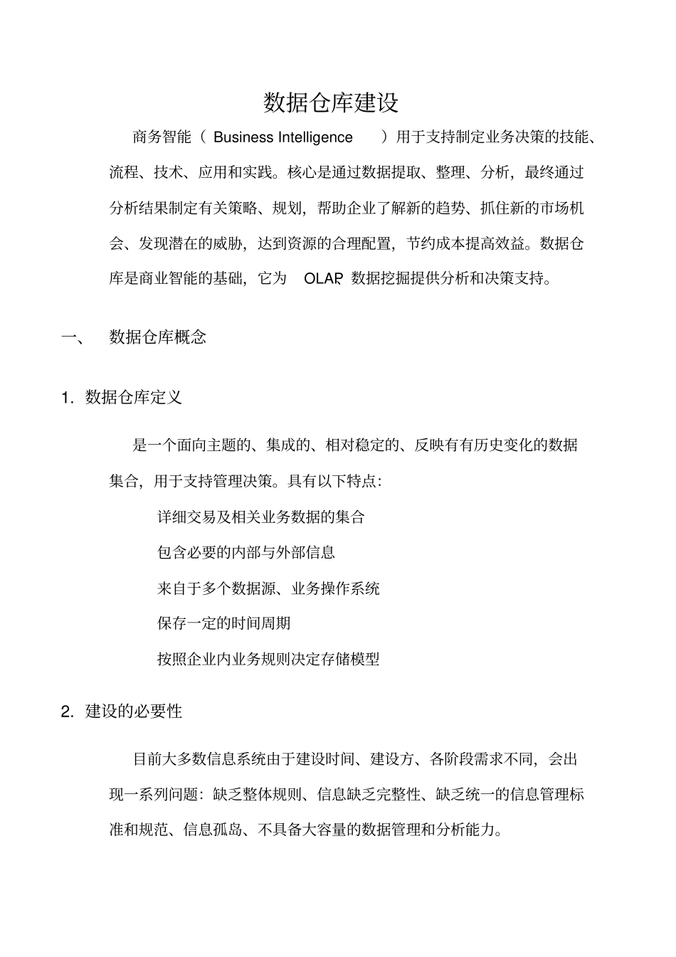 数据仓库建设方案2018328x_第1页