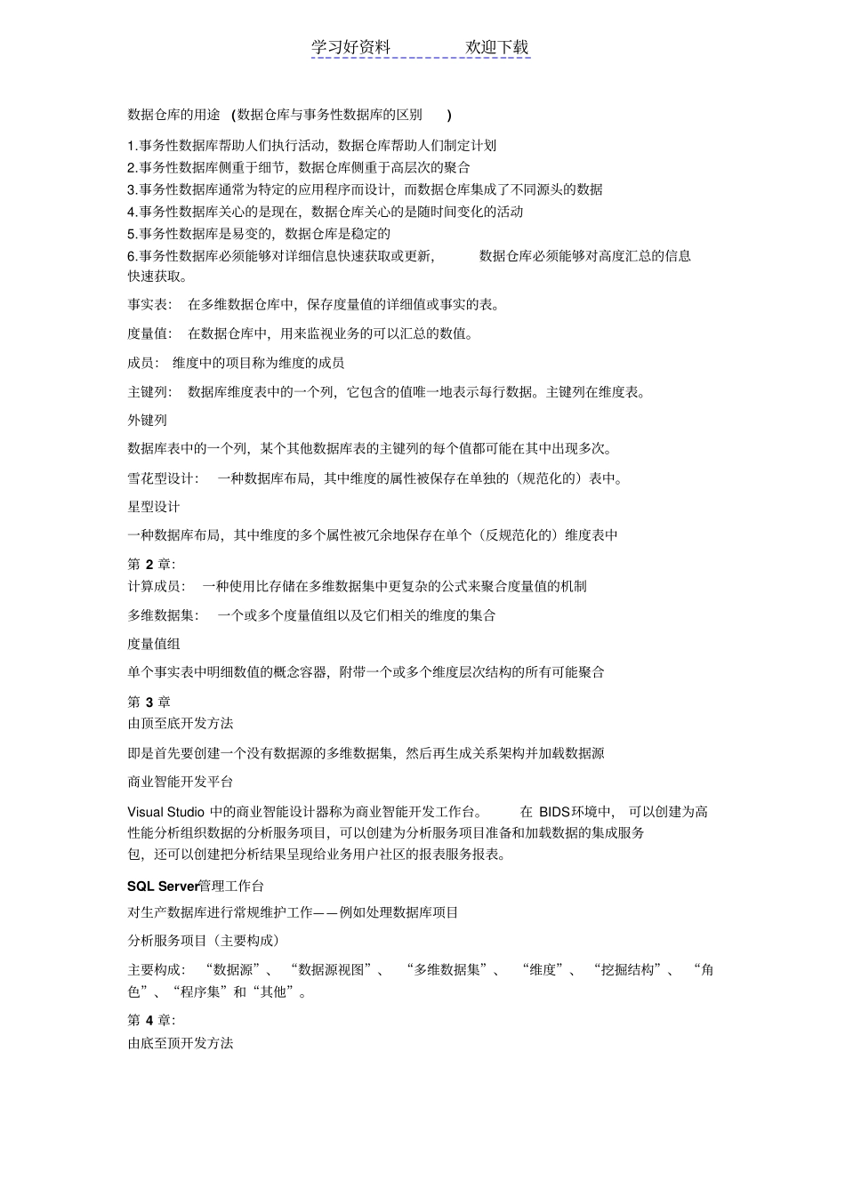 数据仓库复习重点_第1页