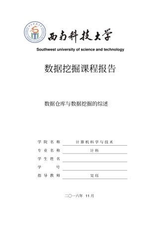 数据仓库与数据挖掘的综述资料