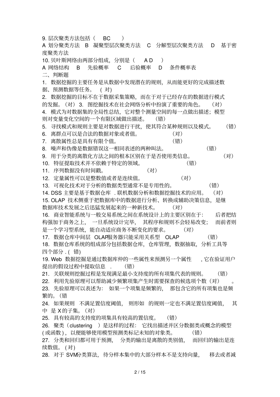 数据仓库测验集_第2页