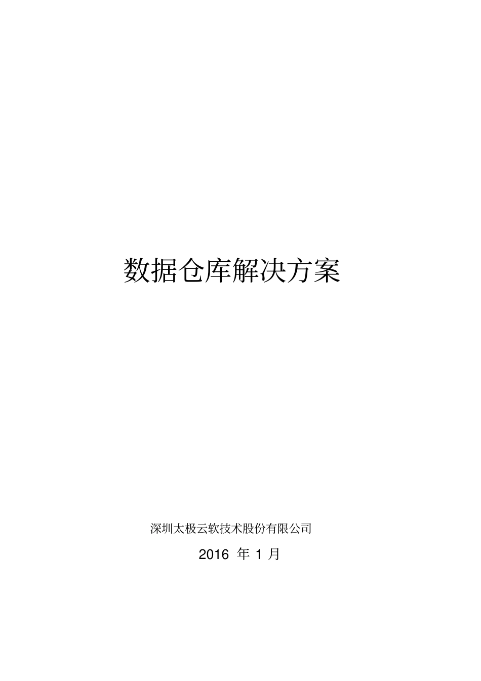 数据仓库解决方案v10_第1页