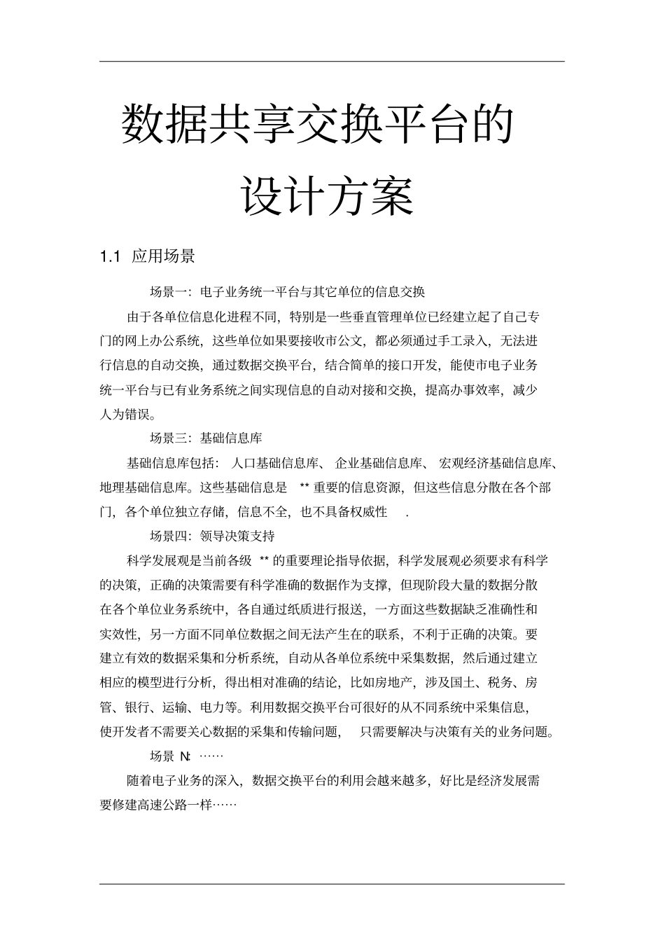 数据共享交换平台的设计方案_第1页