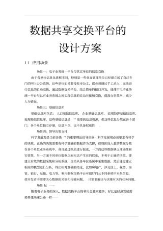 数据共享交换平台的设计方案