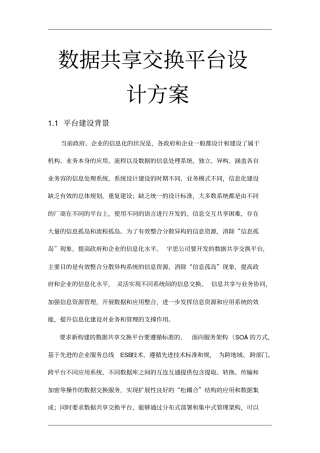 数据共享交换平台设计方案