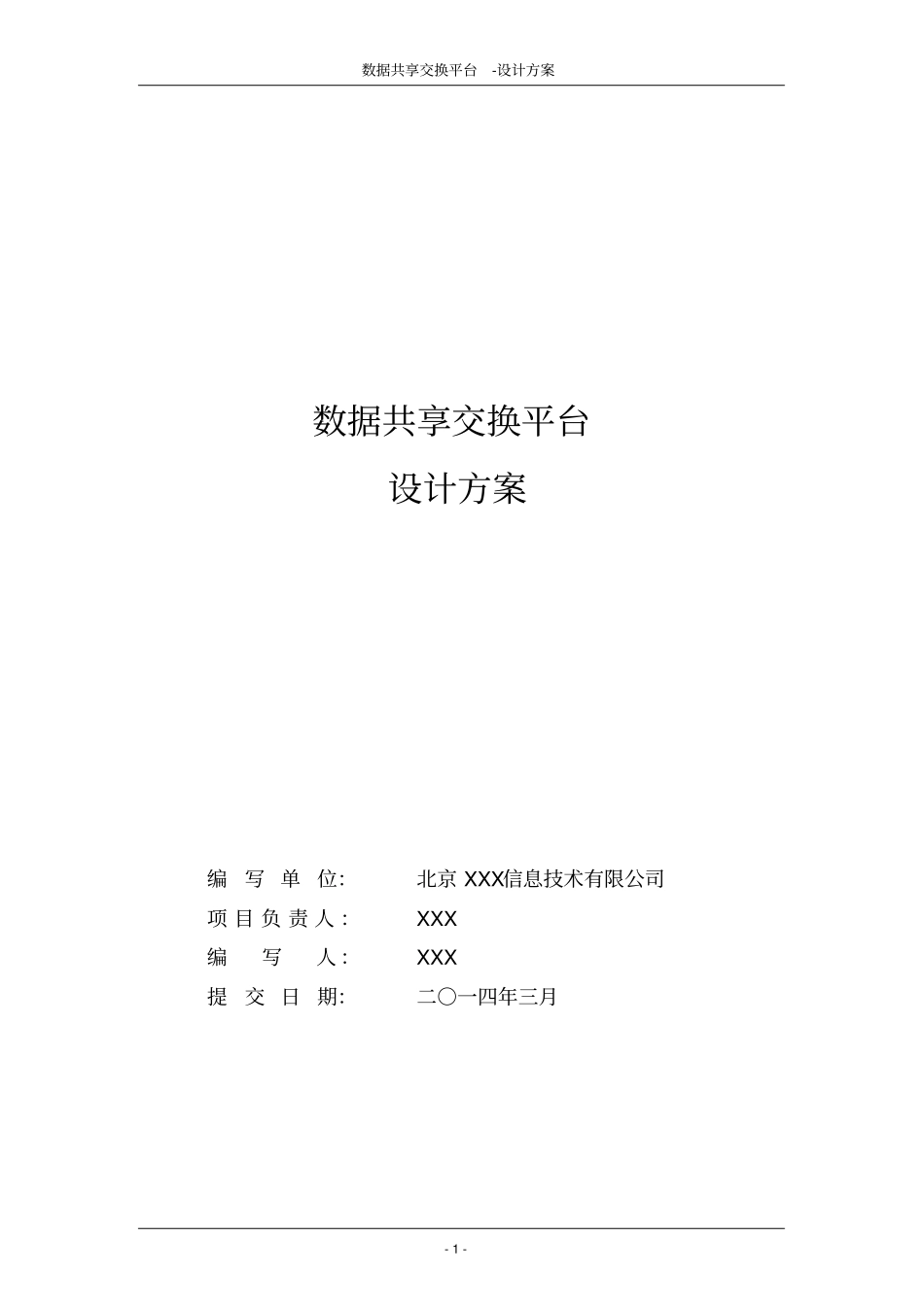 数据共享交换平台解决方案20151221_第1页