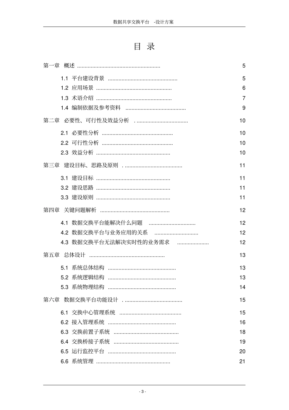 数据共享交换平台解决方案20151221_第3页