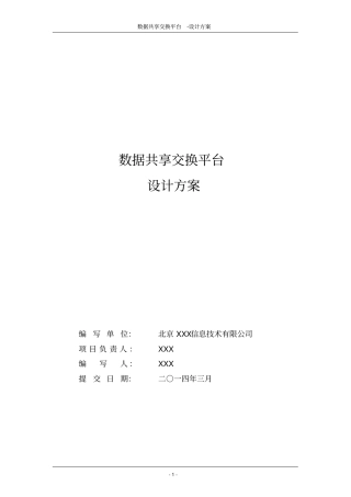 数据共享交换平台解决方案20151221