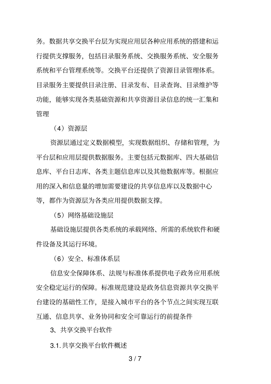 数据共享交换平台解决具体方案_第3页