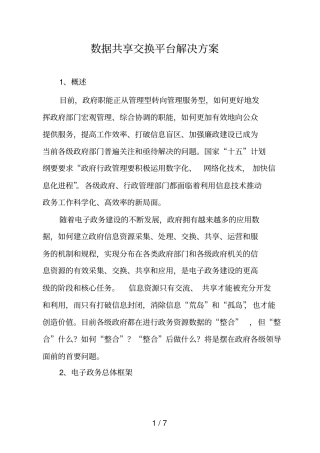 数据共享交换平台解决具体方案