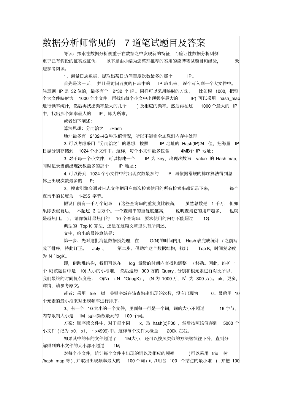 数据分析师常见的7道笔试题目及答案_第1页