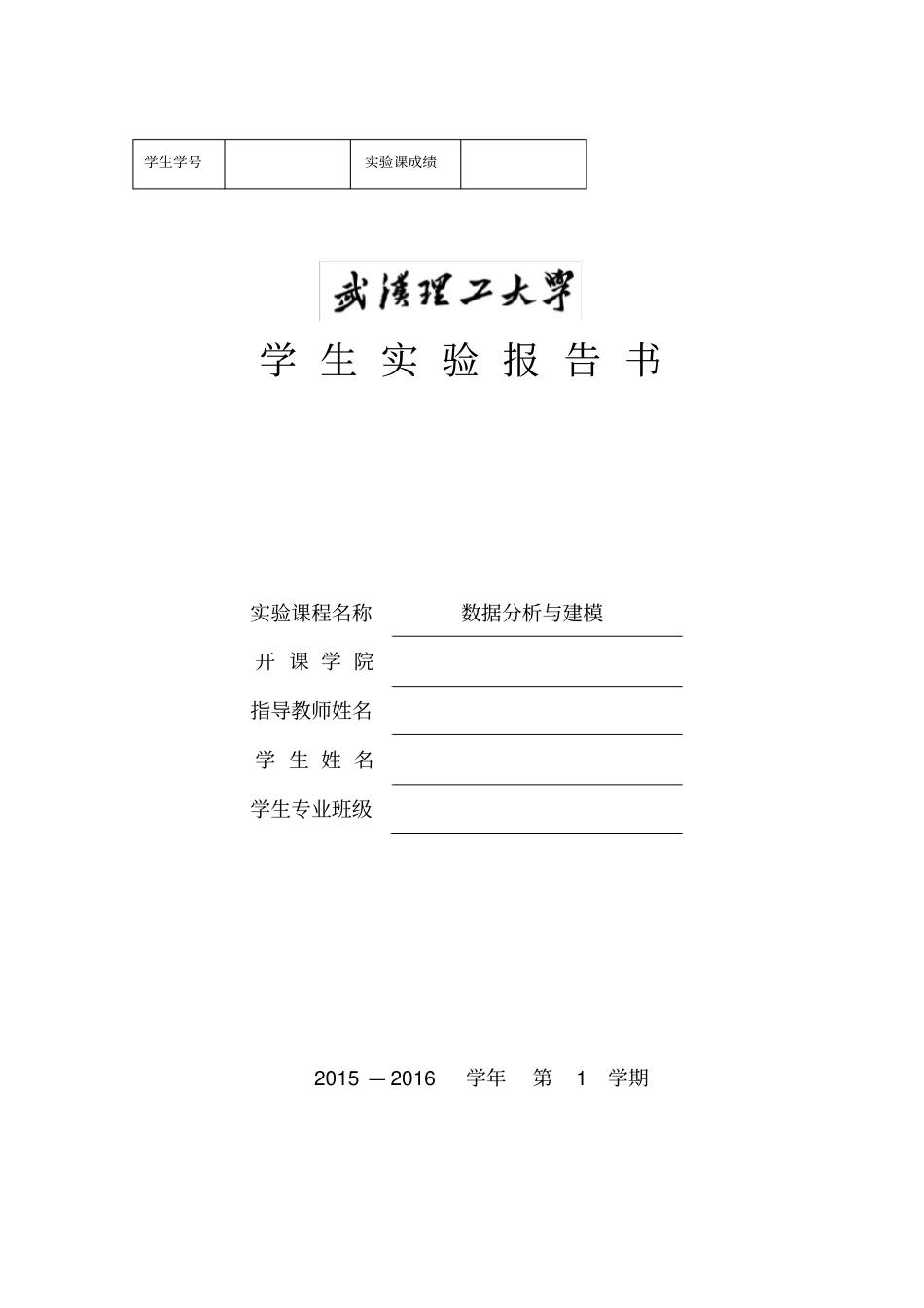 数据分析及建模试验报告_第1页