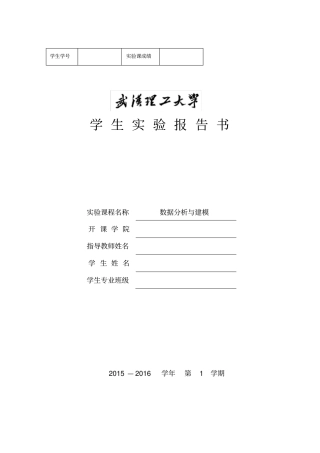 数据分析及建模试验报告