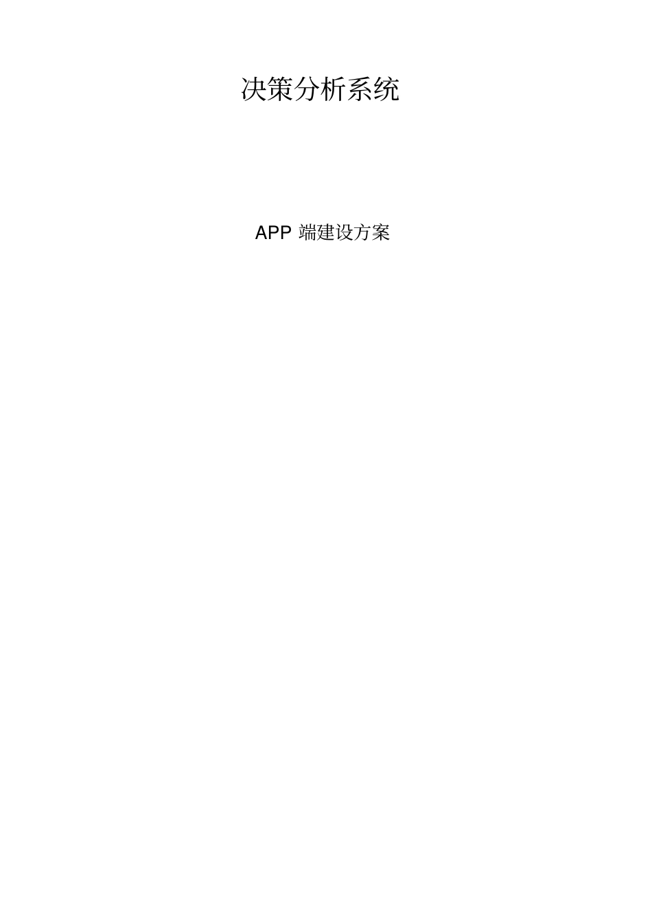 数据分析系统_APP建设方案资料_第1页