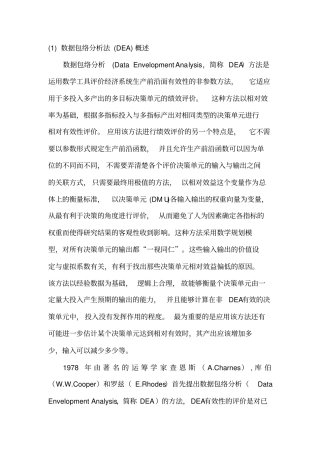 数据包络分析法DEA概述