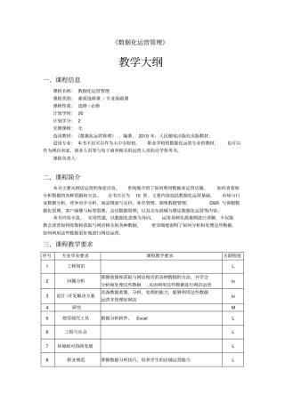 数据化运营管理教学大纲