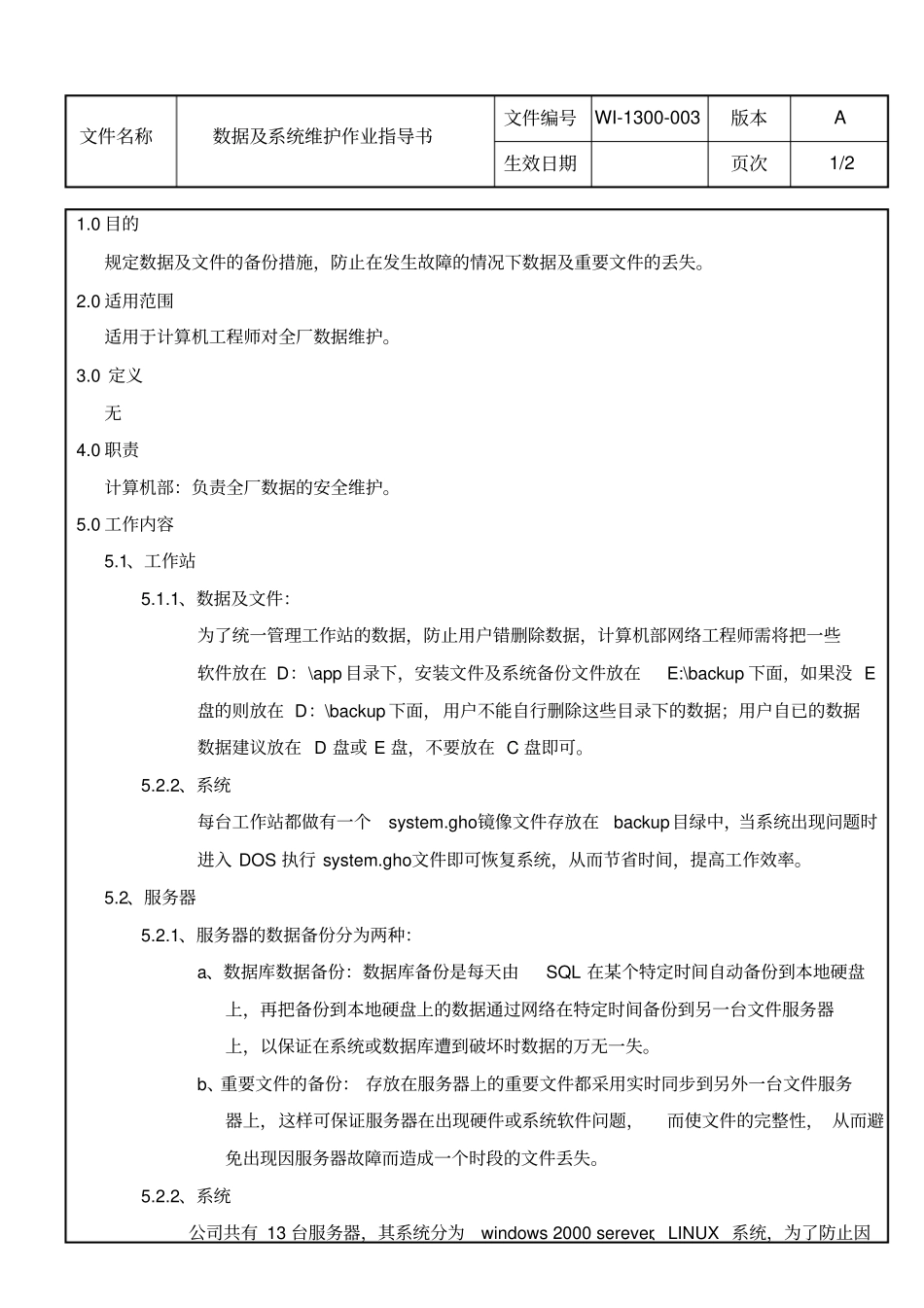 数据及系统维护作业指导书_第1页