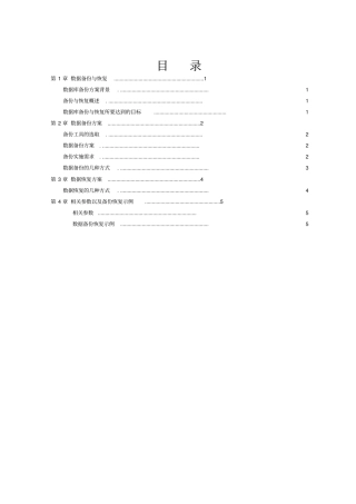 数据备份与恢复方案