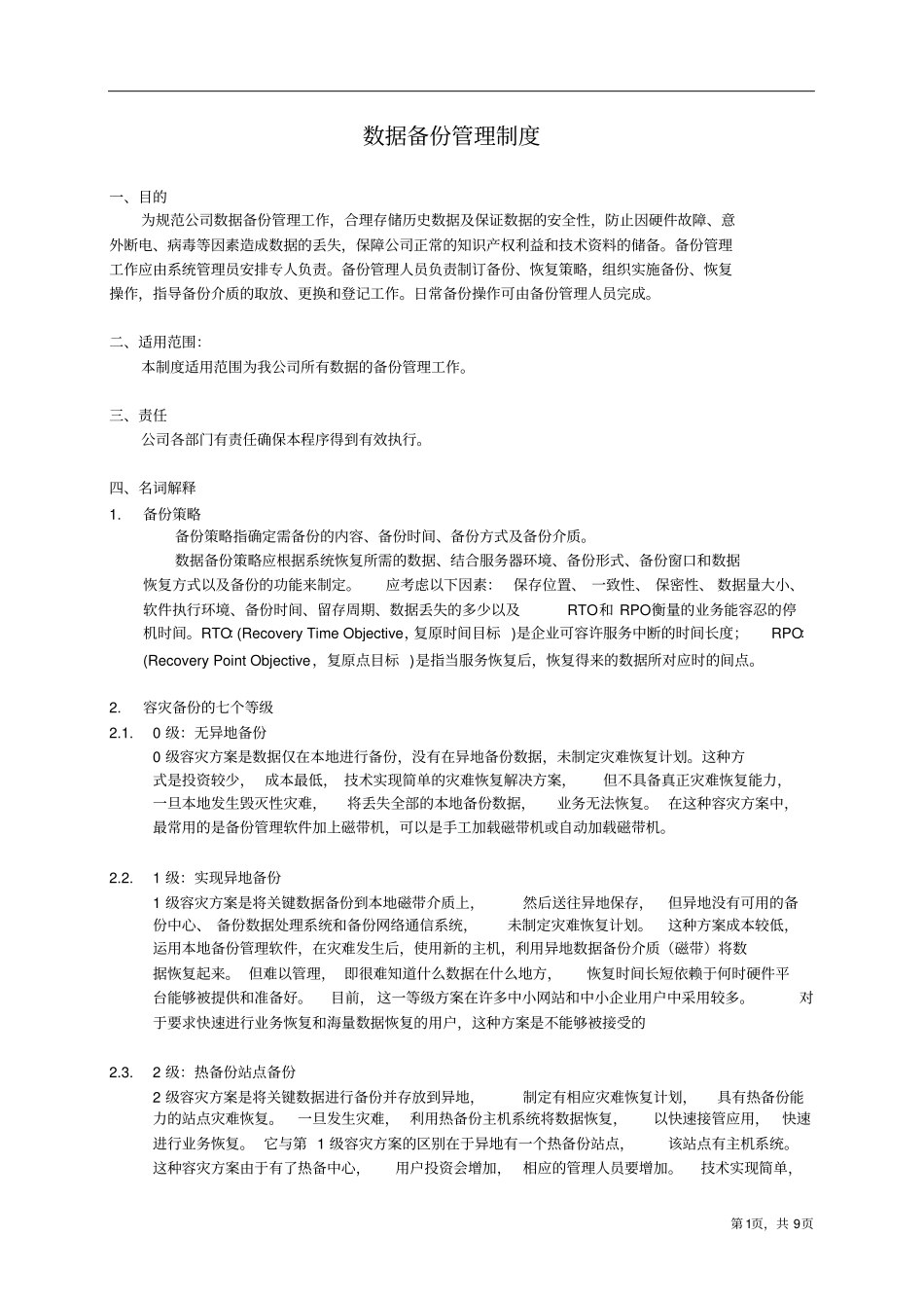 数据备份管理制度v0x_第1页