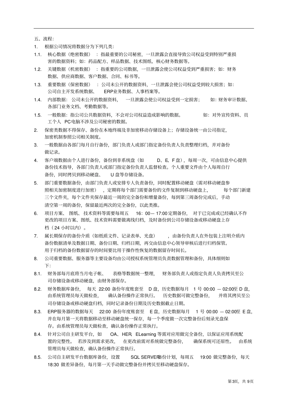 数据备份管理制度v0x_第3页