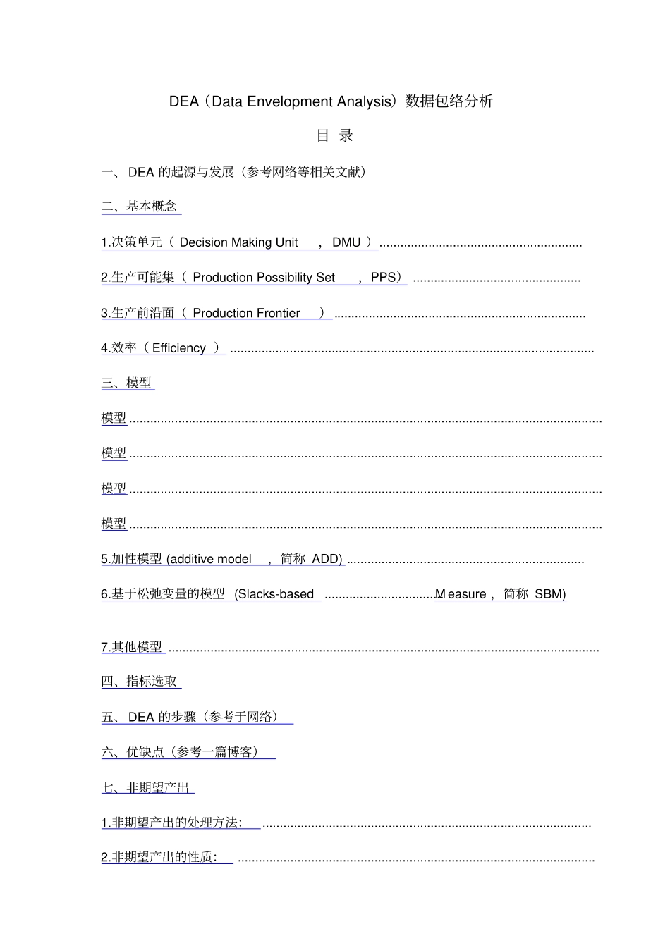数据包络分析法总结_第1页