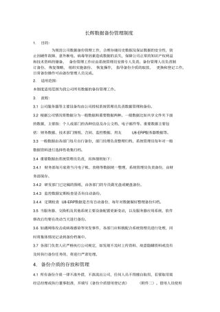 数据备份管理制度整理过分析