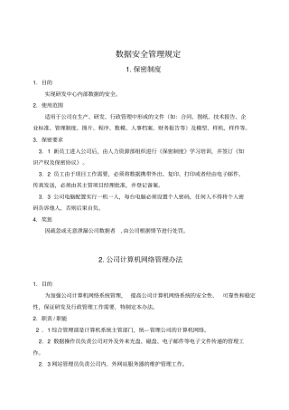 数据安全管理规定