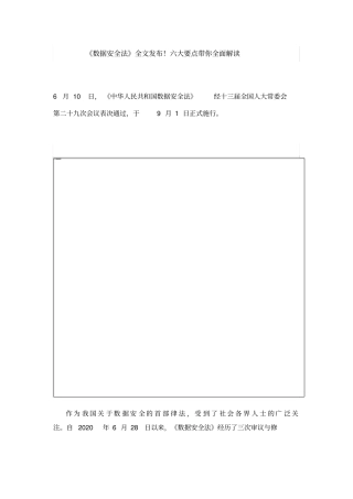 数据安全法全文发布!六大要点带你全面解读