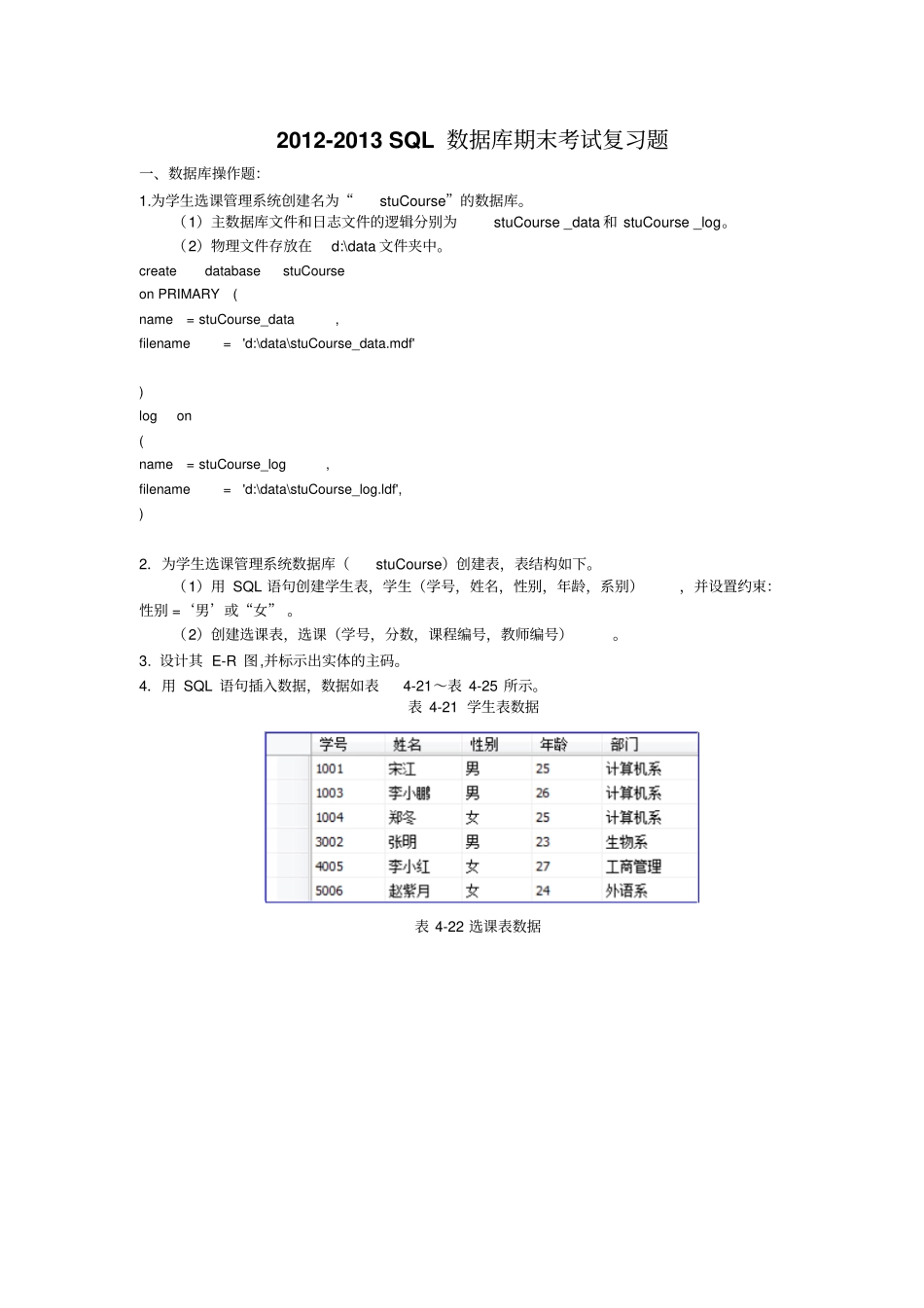 数据库SQL期末考试复习题修改版_第1页