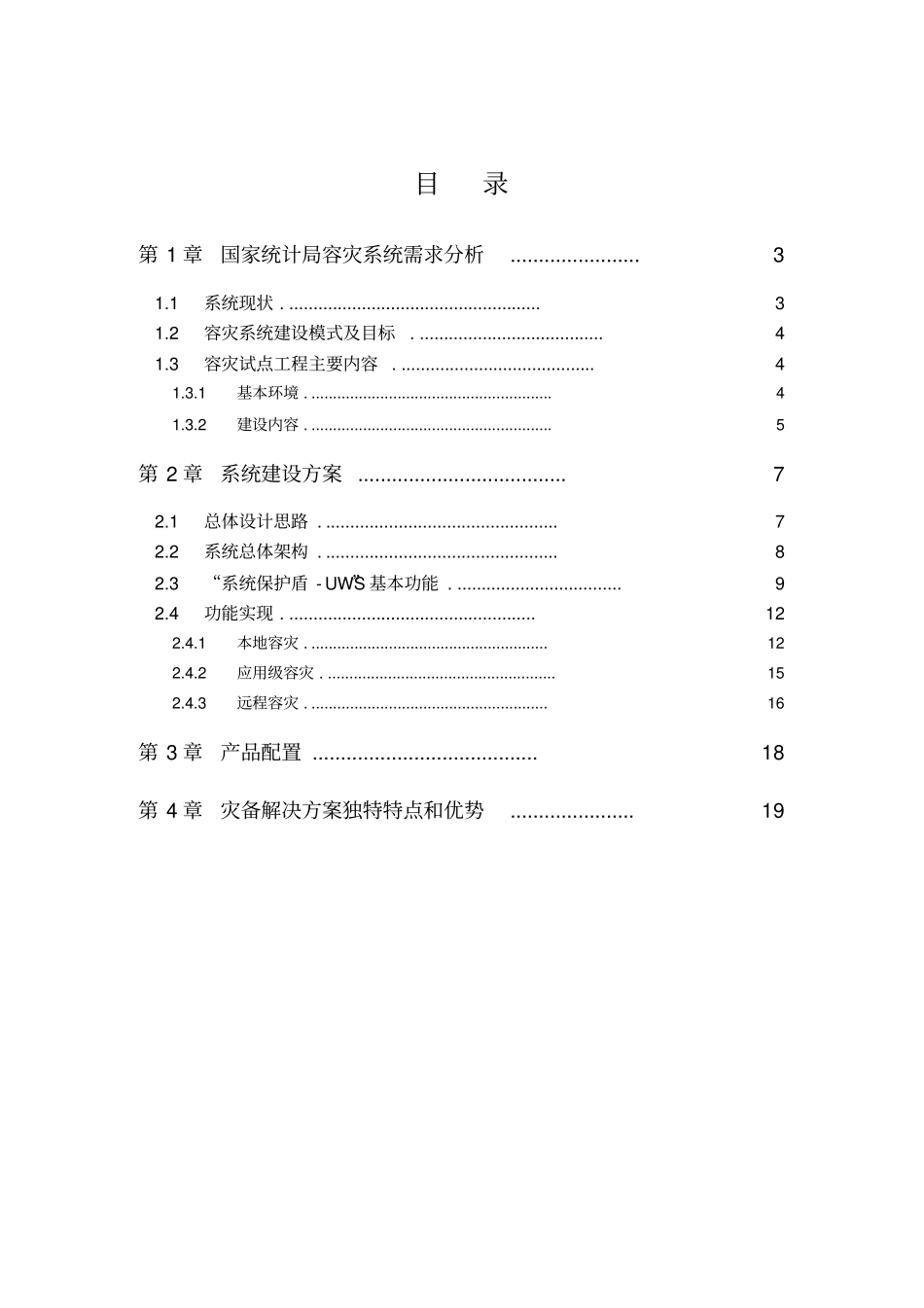 数据容灾吉林试点项目建议书_第2页