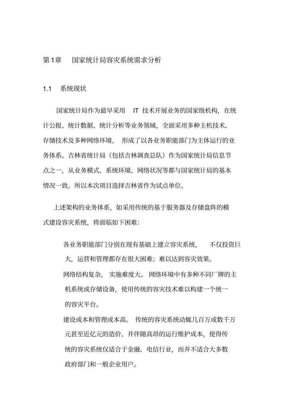 数据容灾吉林试点项目建议书_第3页