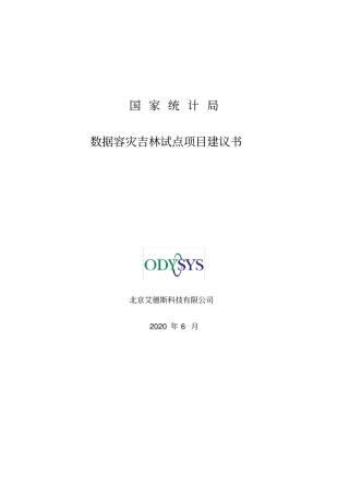 数据容灾吉林试点项目建议书