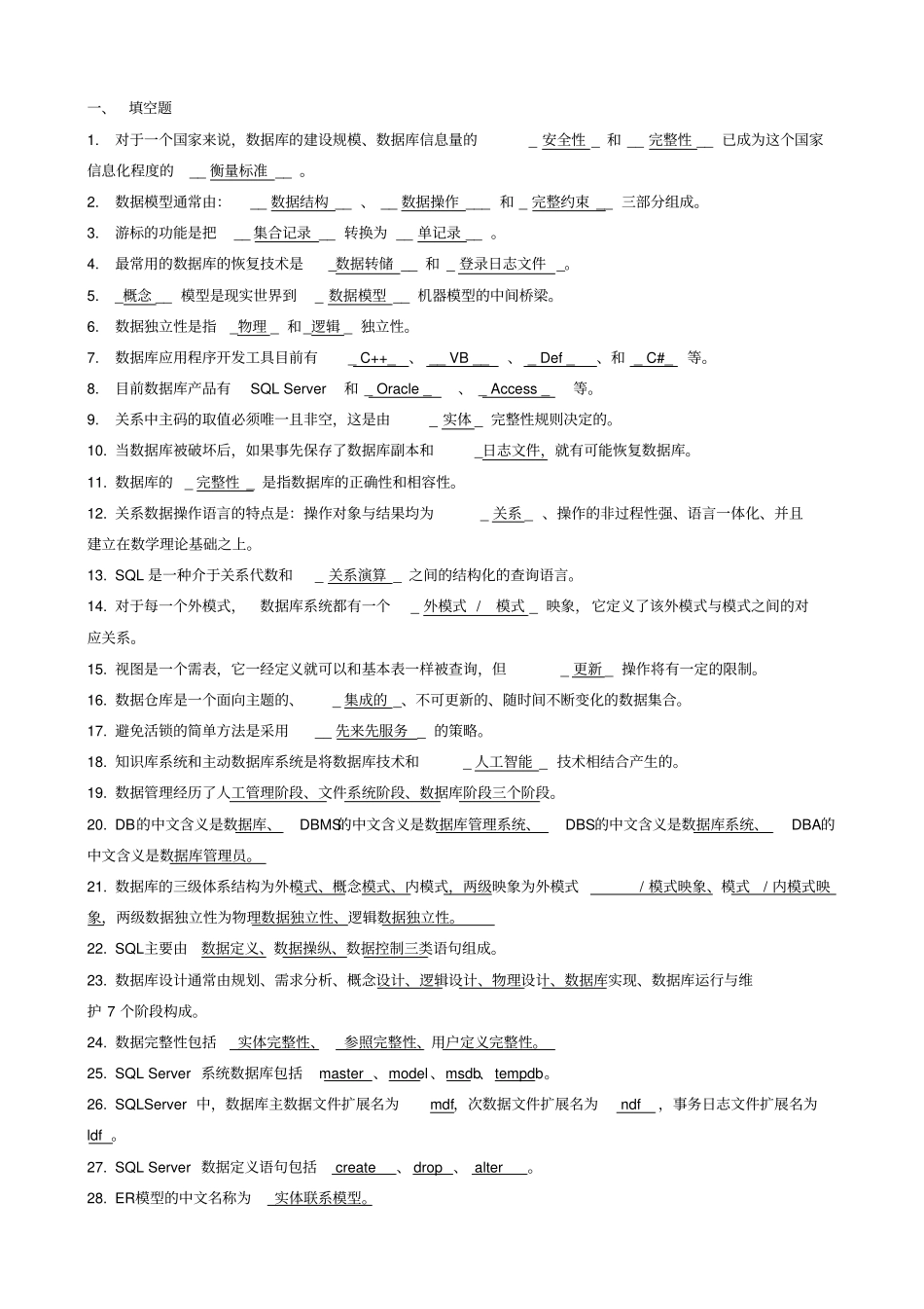 数据库习题事业单位专业考试_第1页