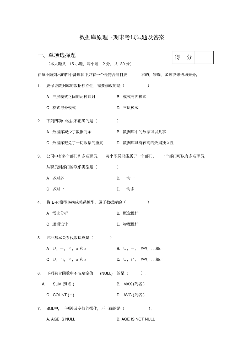数据库原理-期末考试试题及答案_第1页
