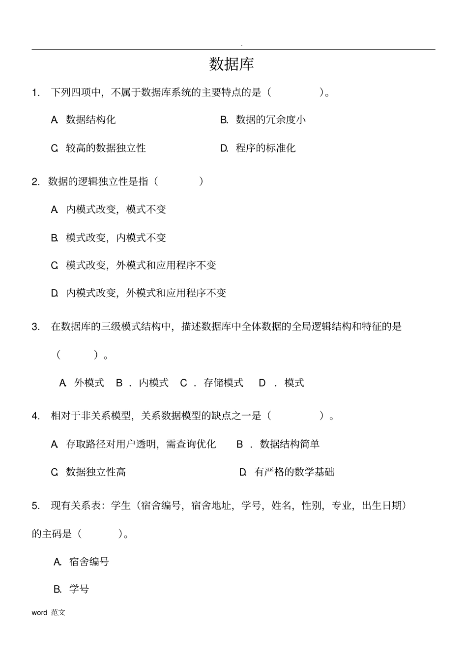 数据库原理-期末考试复习题及答案_第1页