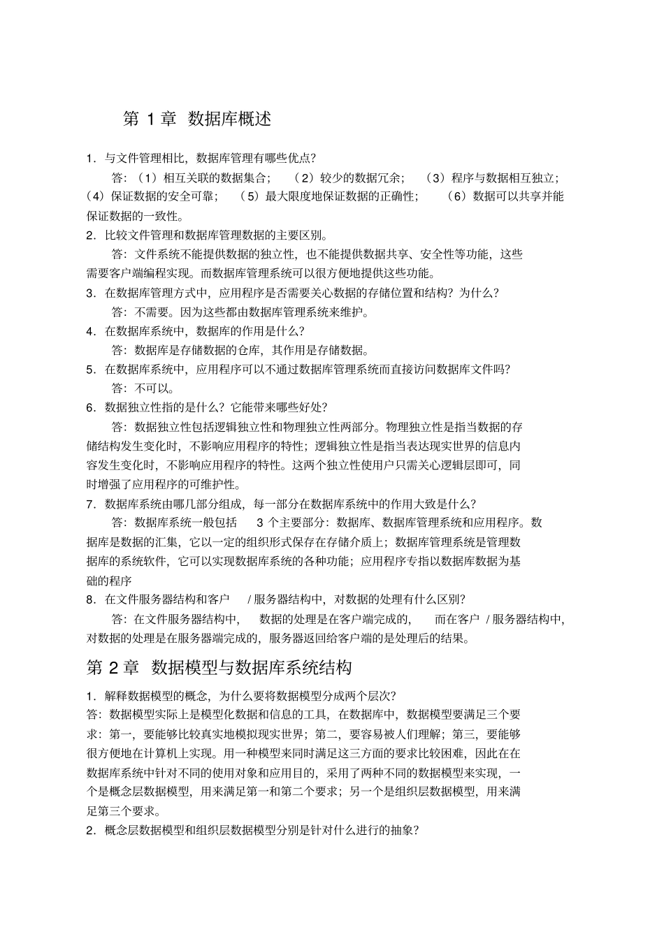 数据库原理与应用习题参考答案_第1页