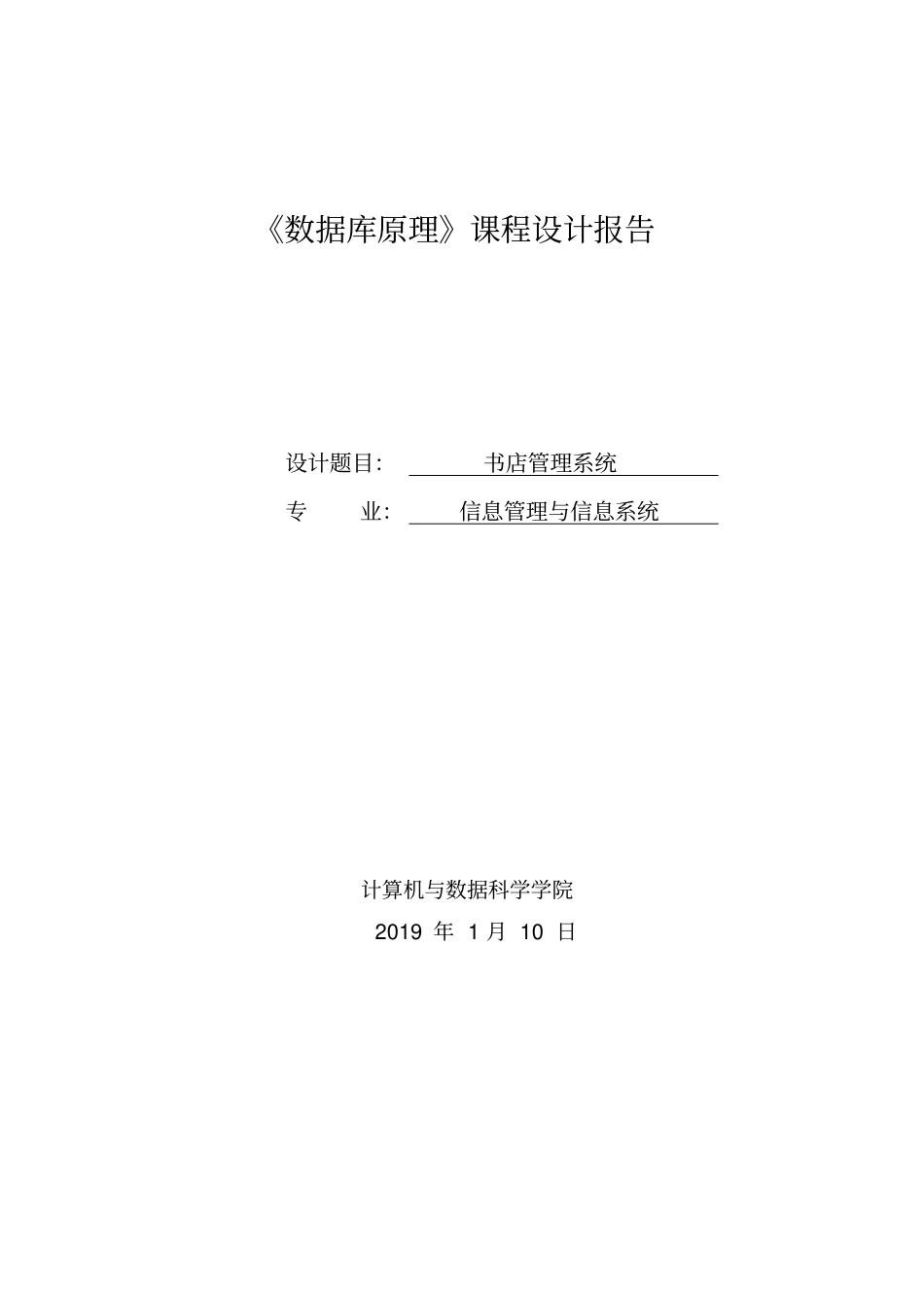 数据库原理-书店管理系统_第1页