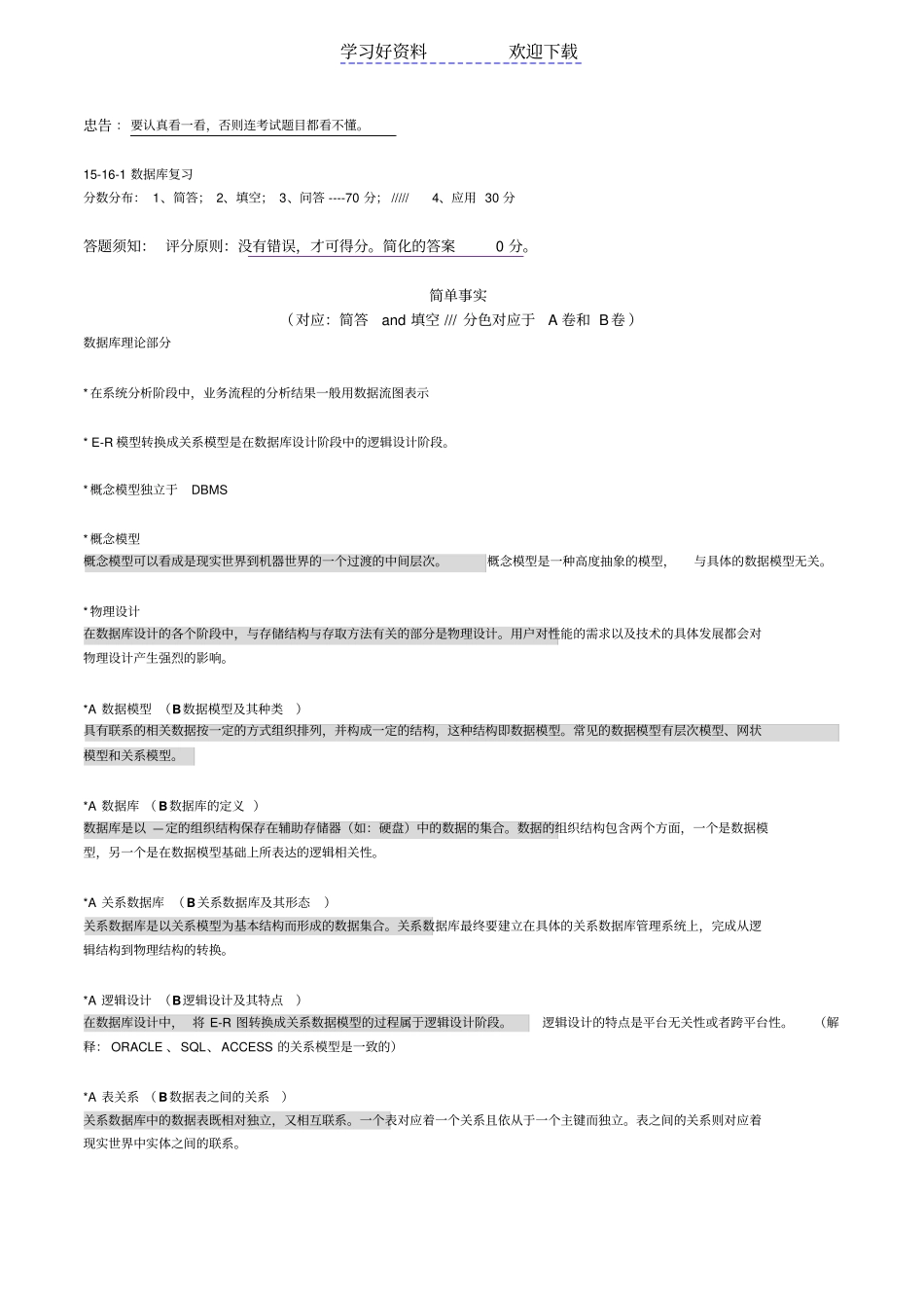 数据库原理与应用复习重点_第1页