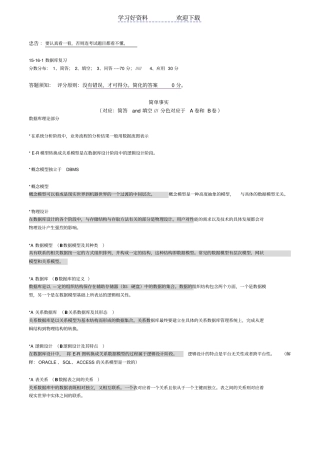 数据库原理与应用复习重点