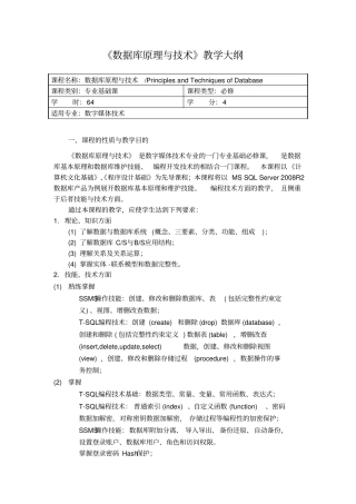 数据库原理与技术教学及实训教学大纲分析