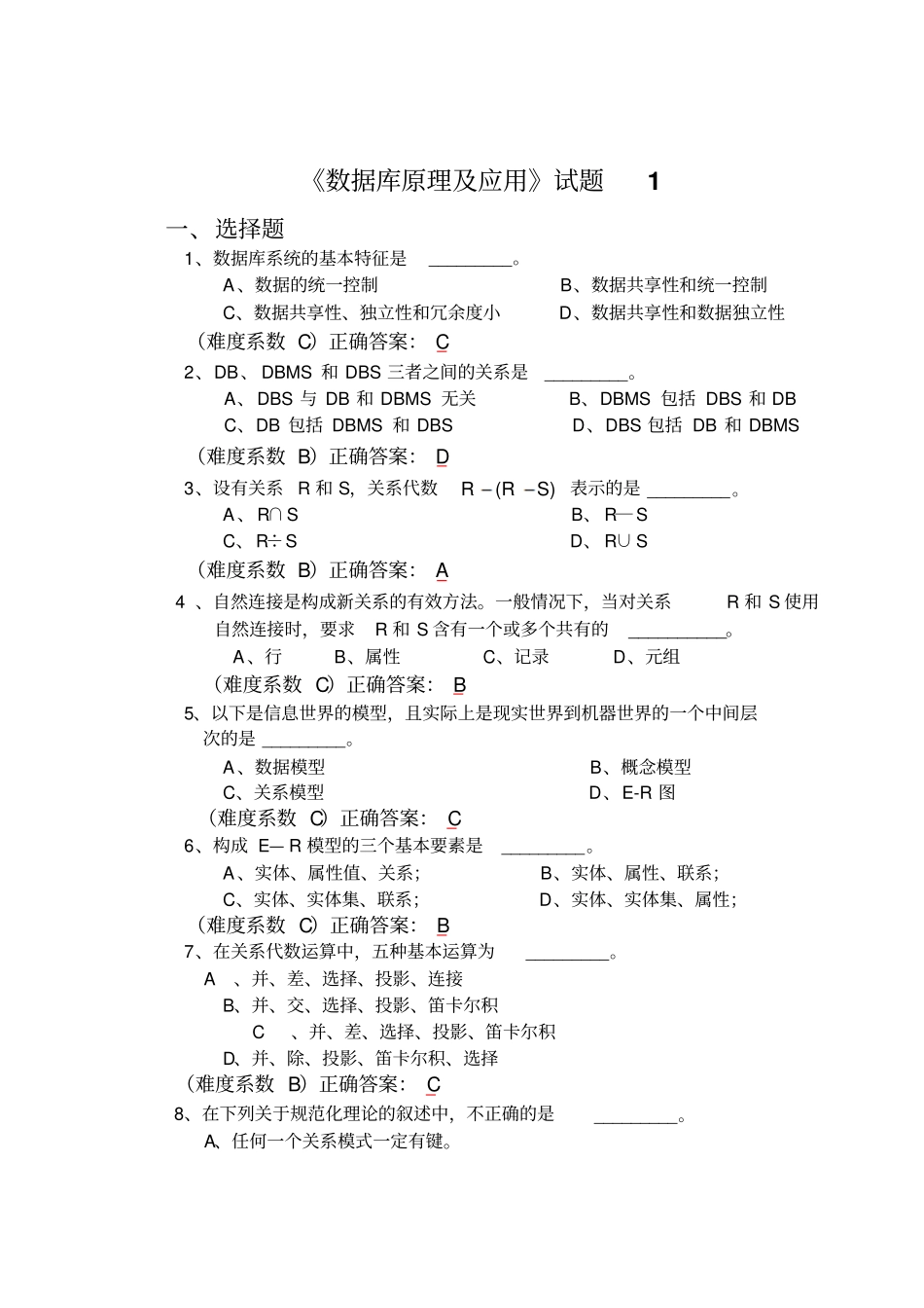 数据库原理及应用历年考题_答案_第1页