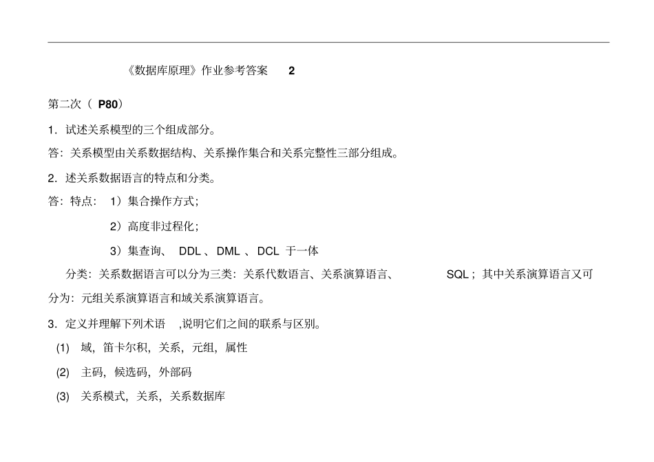 数据库原理作业参考答案_第1页