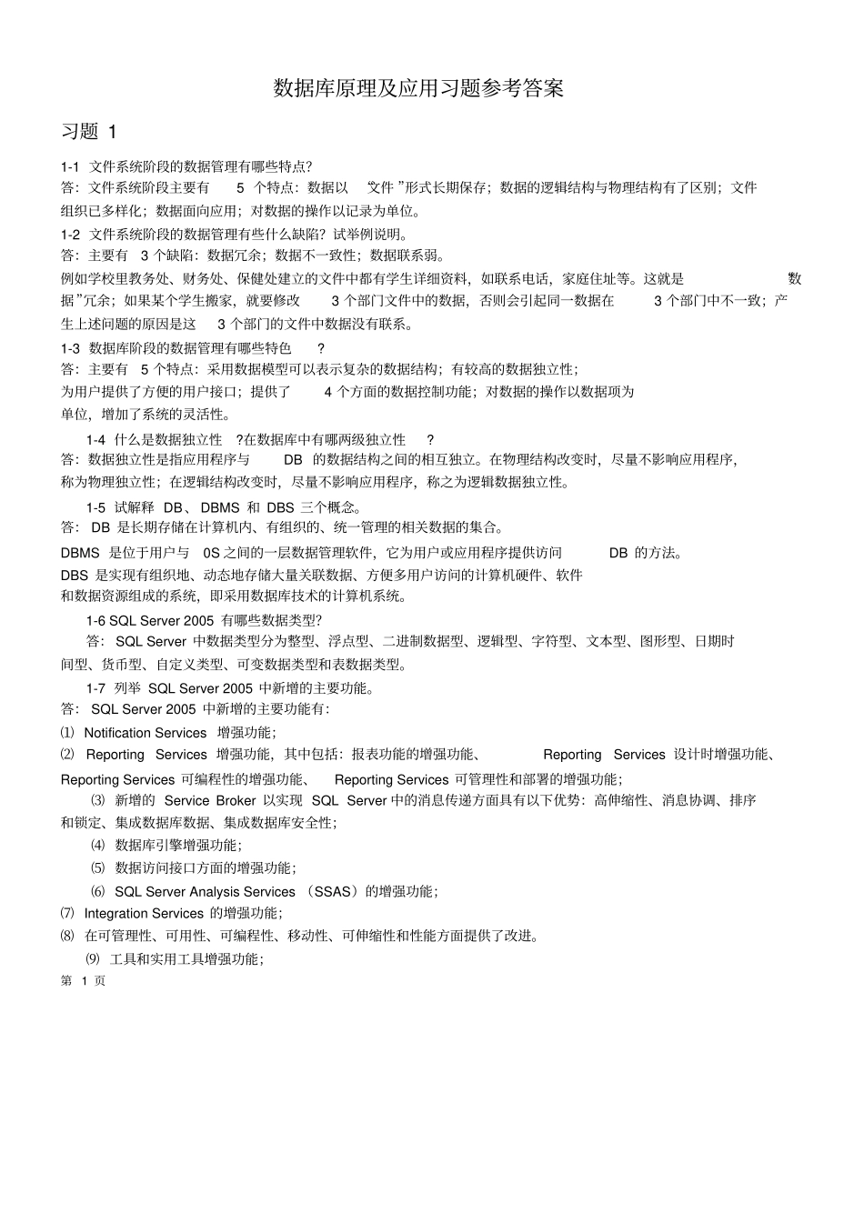 数据库原理及应用习题参考答案_第1页