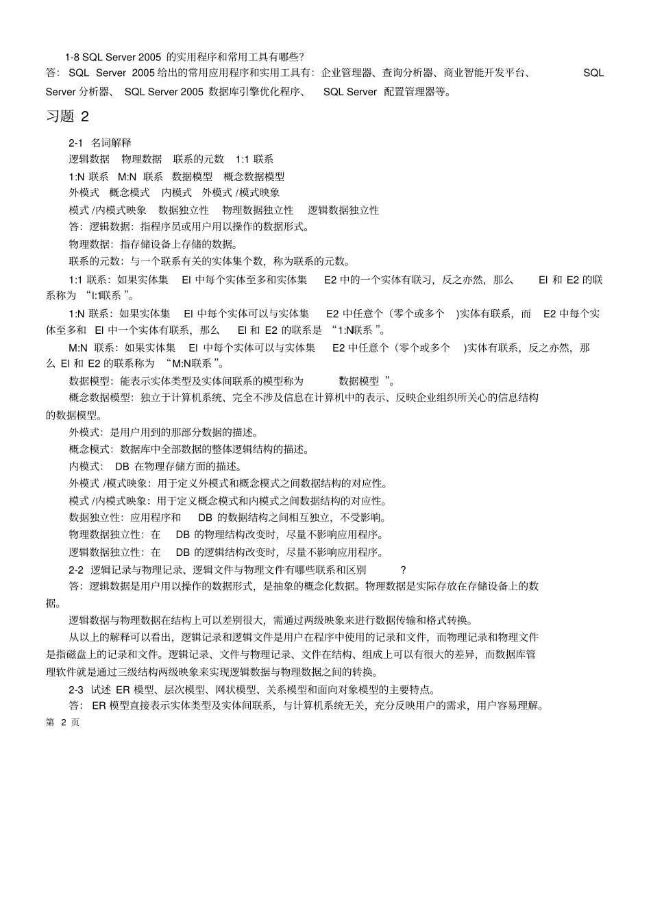 数据库原理及应用习题参考答案_第2页