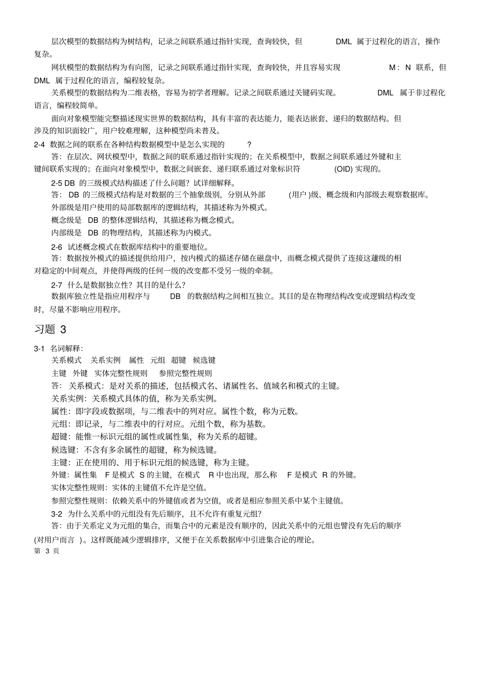 数据库原理及应用习题参考答案_第3页