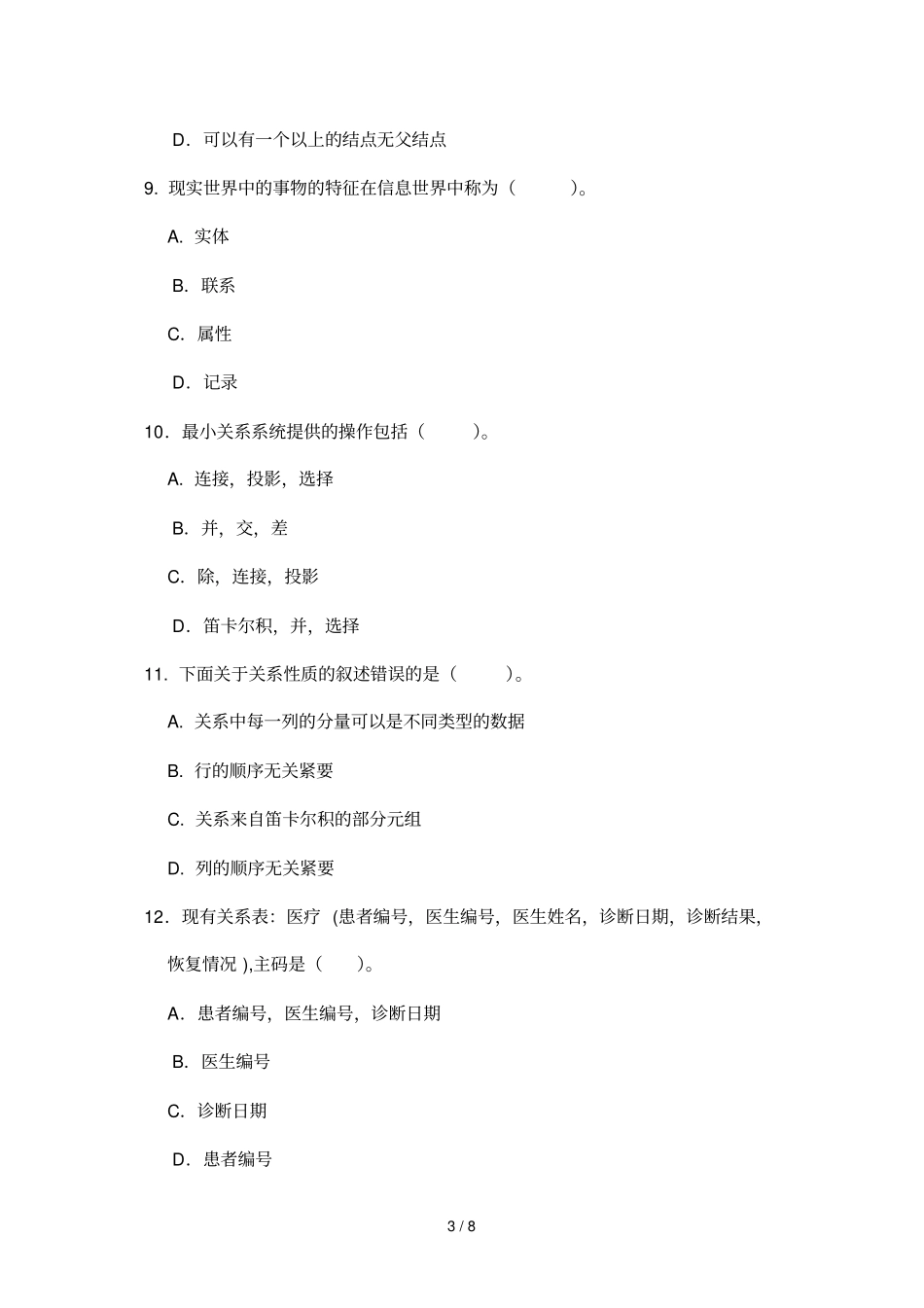 数据库原理及应用技术练习题_第3页