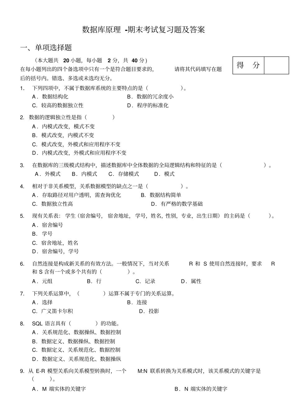 数据库原理及应用期末考试试题及答案2_第1页