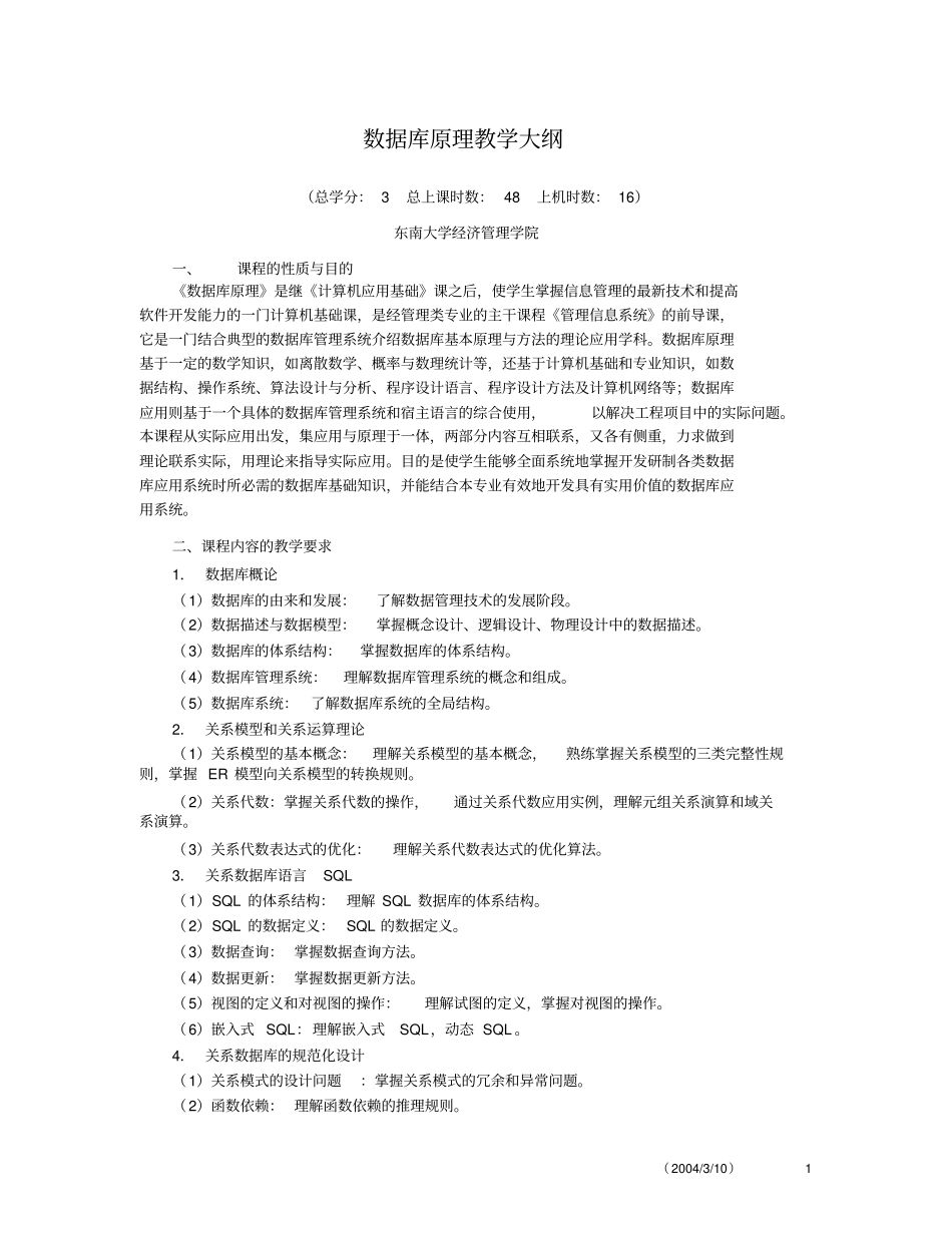 数据库原理教学大纲_第1页