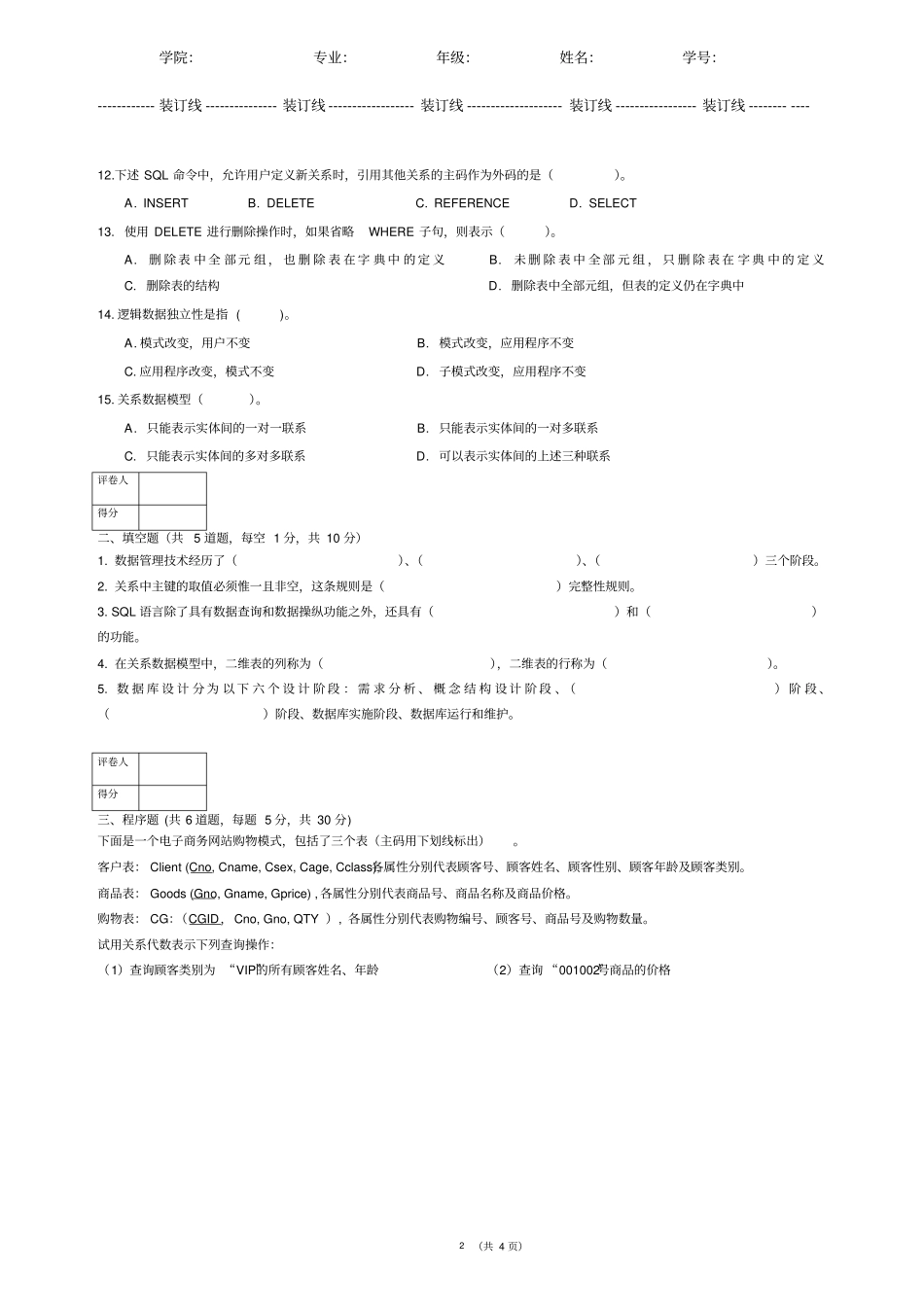 数据库原理期末B卷_第2页
